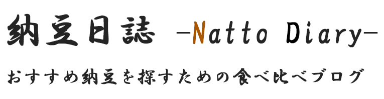 納豆日誌 -Natto Diary-