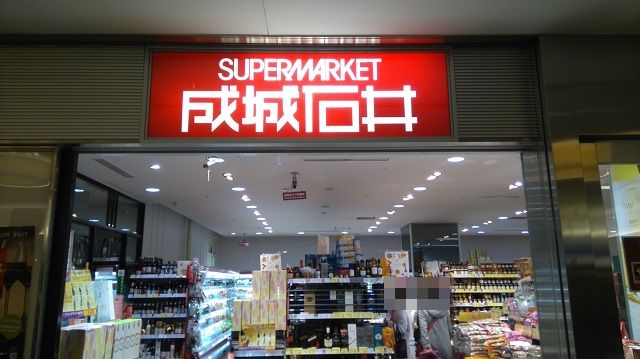 スーパーマーケット成城石井 新丸ビル店外観